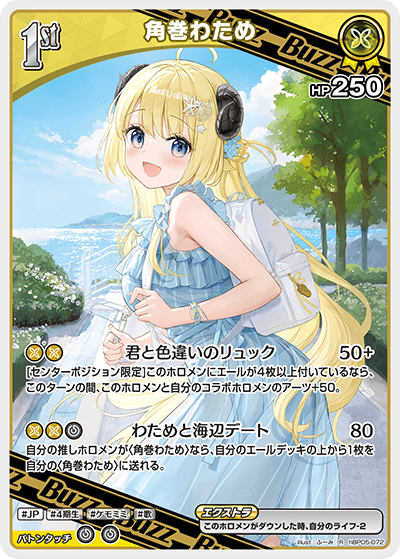 角巻わため（hBP05-072）［R］