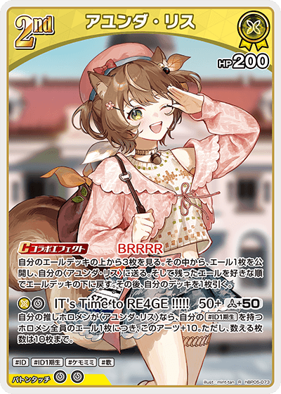 アユンダ・リス（hBP05-073）［R］