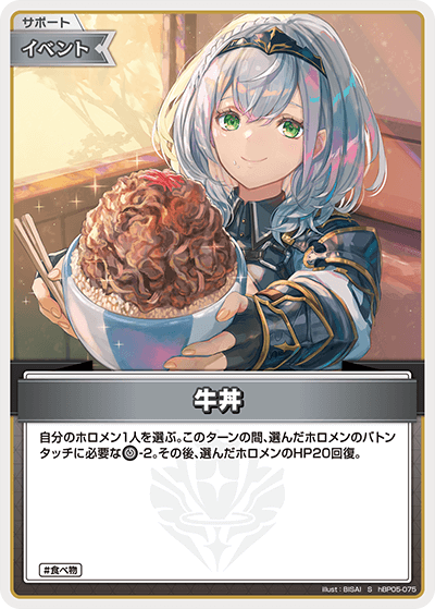 牛丼（hBP05-075）［S］