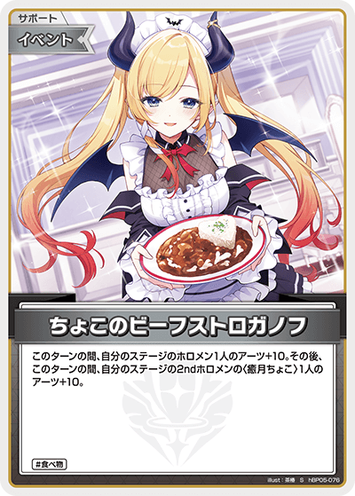 ちょこのビーフストロガノフ（hBP05-076）［S］