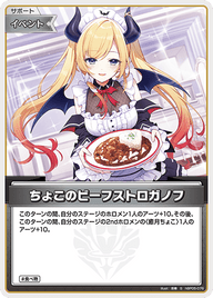 ちょこのビーフストロガノフ（hBP05-076）［S］