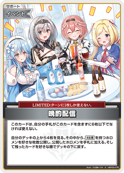 晩酌配信（hBP05-078）［S］