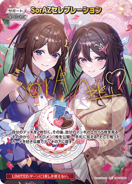 SorAZセレブレーション（hBP05-080）［SEC］