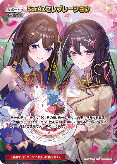 SorAZセレブレーション（hBP05-080）［SEC］