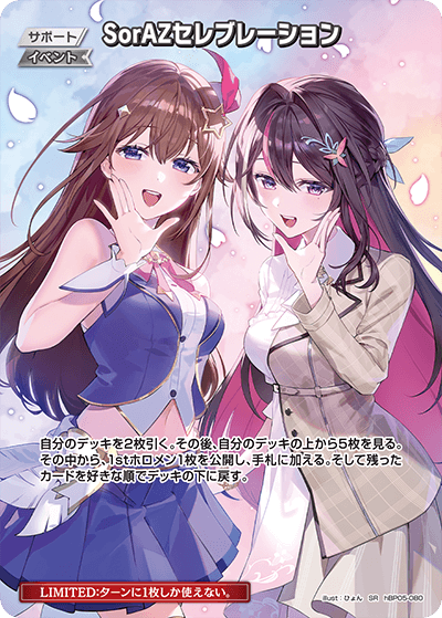 SorAZセレブレーション（hBP05-080）［SR］