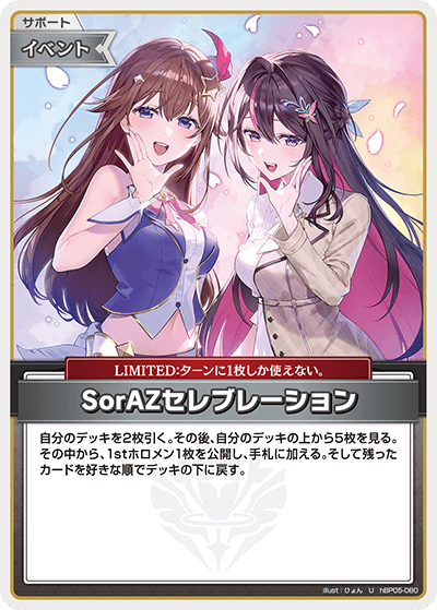 SorAZセレブレーション（hBP05-080）［U］