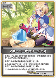 アキ・ローゼンタールの斧（hBP05-082）［S］