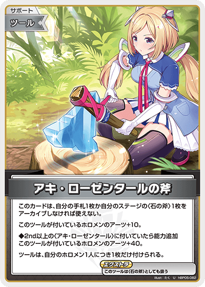 アキ・ローゼンタールの斧（hBP05-082）［U］