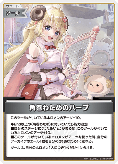 角巻わためのハープ（hBP05-084）［S］