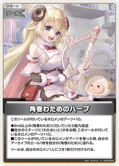 角巻わためのハープ（hBP05-084）［U］
