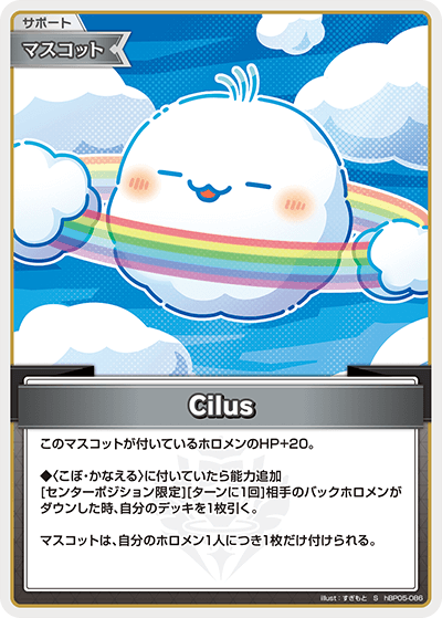 Cilus（hBP05-086）［S］