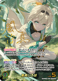 風真いろは（hBP06-003）［SEC］