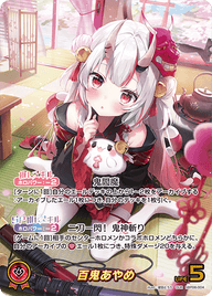 百鬼あやめ（hBP06-004）［OUR］