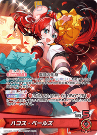 ハコス・ベールズ（hBP06-005）［OSR］