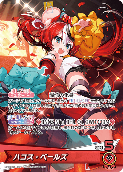 ハコス・ベールズ（hBP06-005）［OSR］