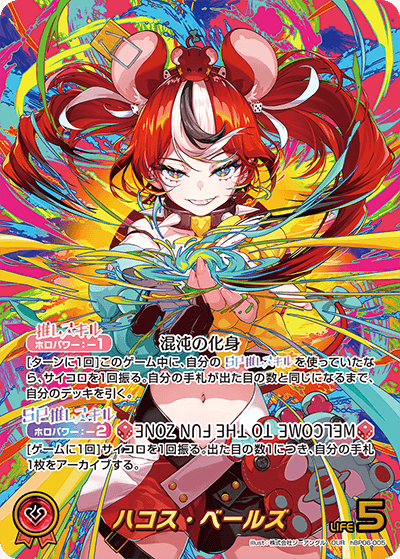 ハコス・ベールズ（hBP06-005）［OUR］