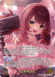ロボ子さん（hBP06-007）［OUR］