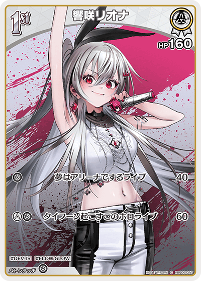 響咲リオナ（hBP06-017）［C］