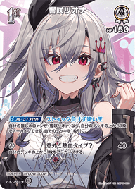 響咲リオナ（hBP06-019）［SR］