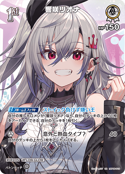 響咲リオナ（hBP06-019）［SR］