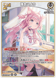 博衣こより（hBP06-021）［R］