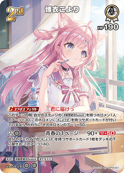 博衣こより（hBP06-021）［SR］