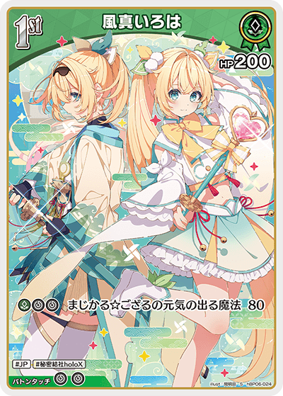 風真いろは（hBP06-024）［S］