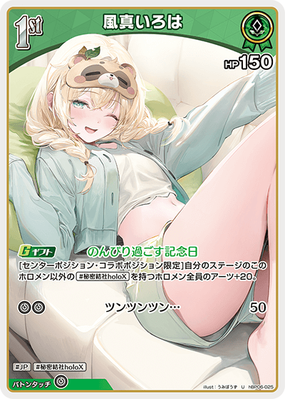 風真いろは（hBP06-025）［U］