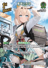風真いろは（hBP06-026）［SR］