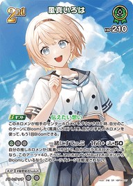 風真いろは（hBP06-027）［SR］