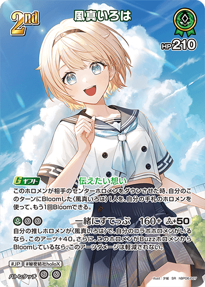 風真いろは（hBP06-027）［SR］