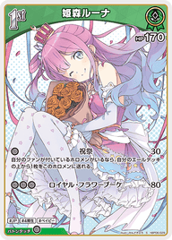 姫森ルーナ（hBP06-029）［S］