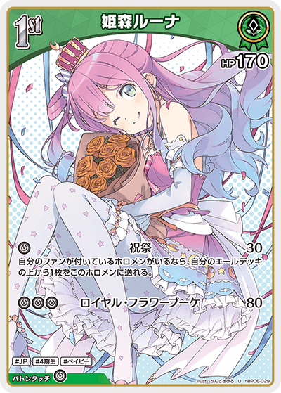 姫森ルーナ（hBP06-029）［U］