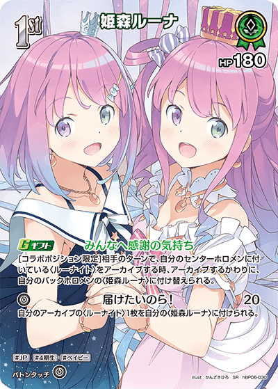 姫森ルーナ（hBP06-030）［SR］