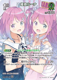 姫森ルーナ（hBP06-030）［SR］