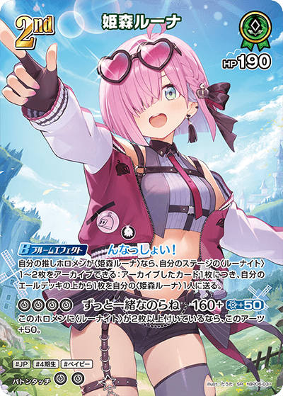 姫森ルーナ（hBP06-031）［SR］