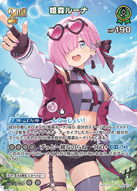 姫森ルーナ（hBP06-031）［SR］