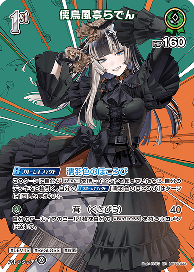 儒烏風亭らでん（hBP06-033）［SR］