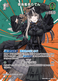 儒烏風亭らでん（hBP06-033）［SR］
