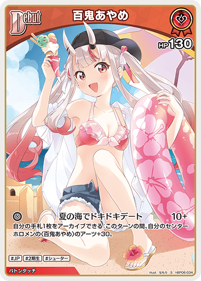 百鬼あやめ（hBP06-034）［S］