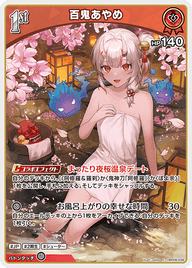 百鬼あやめ（hBP06-036）［C］