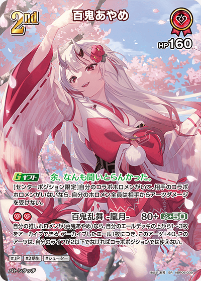 百鬼あやめ（hBP06-039）［SR］