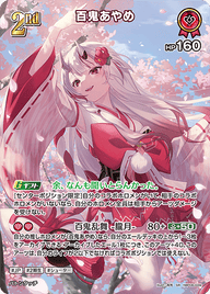 百鬼あやめ（hBP06-039）［SR］