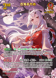 百鬼あやめ（hBP06-039）［UR］