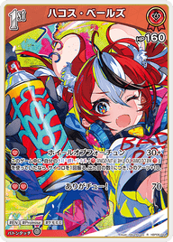 ハコス・ベールズ（hBP06-044）［R］