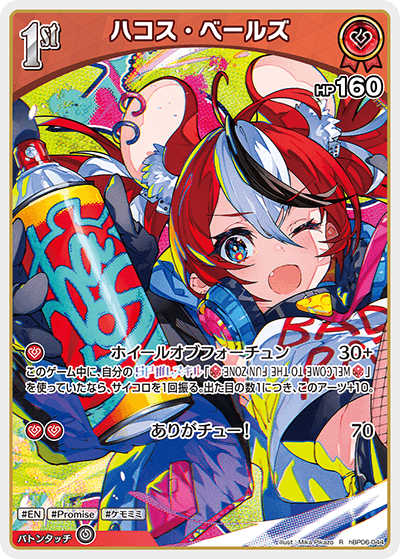 ハコス・ベールズ（hBP06-044）［R］