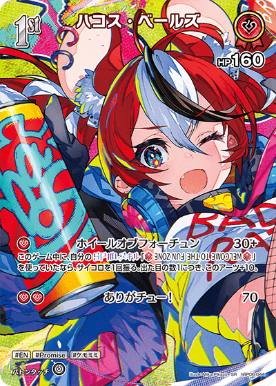 ハコス・ベールズ（hBP06-044）［SR］