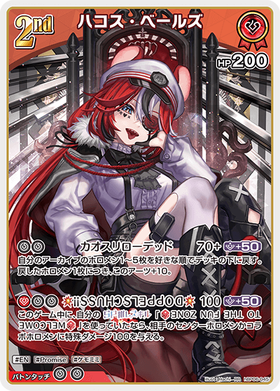 ハコス・ベールズ（hBP06-045）［RR］