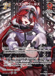 ハコス・ベールズ（hBP06-045）［SR］