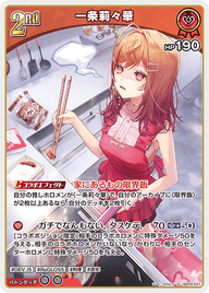 一条莉々華（hBP06-047）［R］
